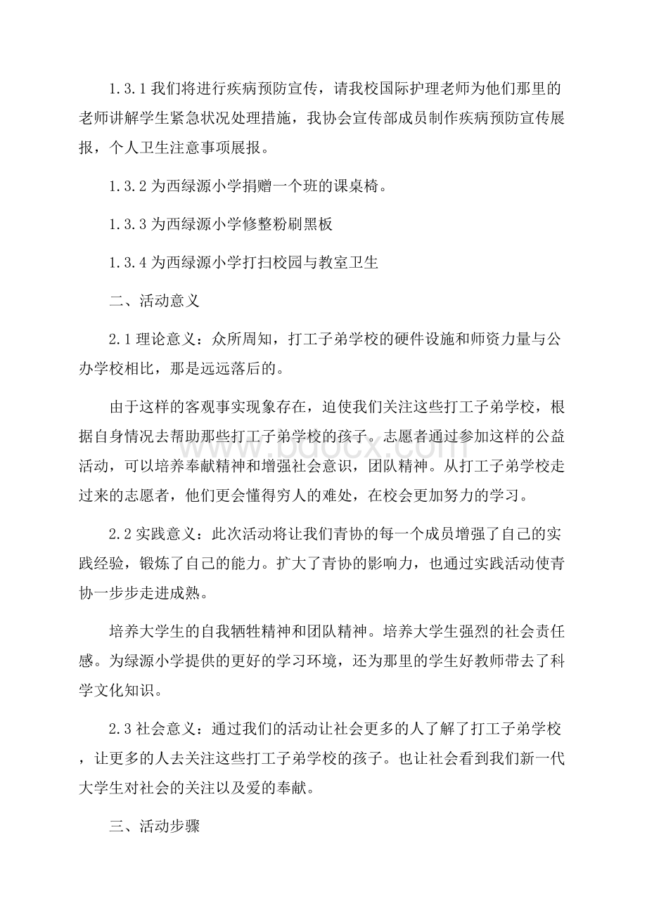 学校活动策划书范文.docx_第3页