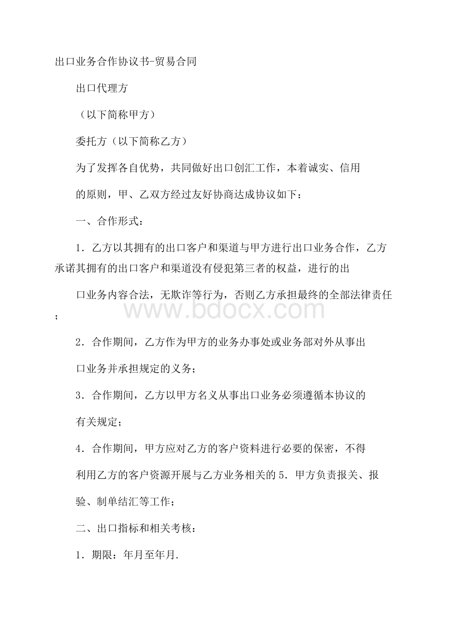 出口业务合作协议书贸易合同.docx_第1页