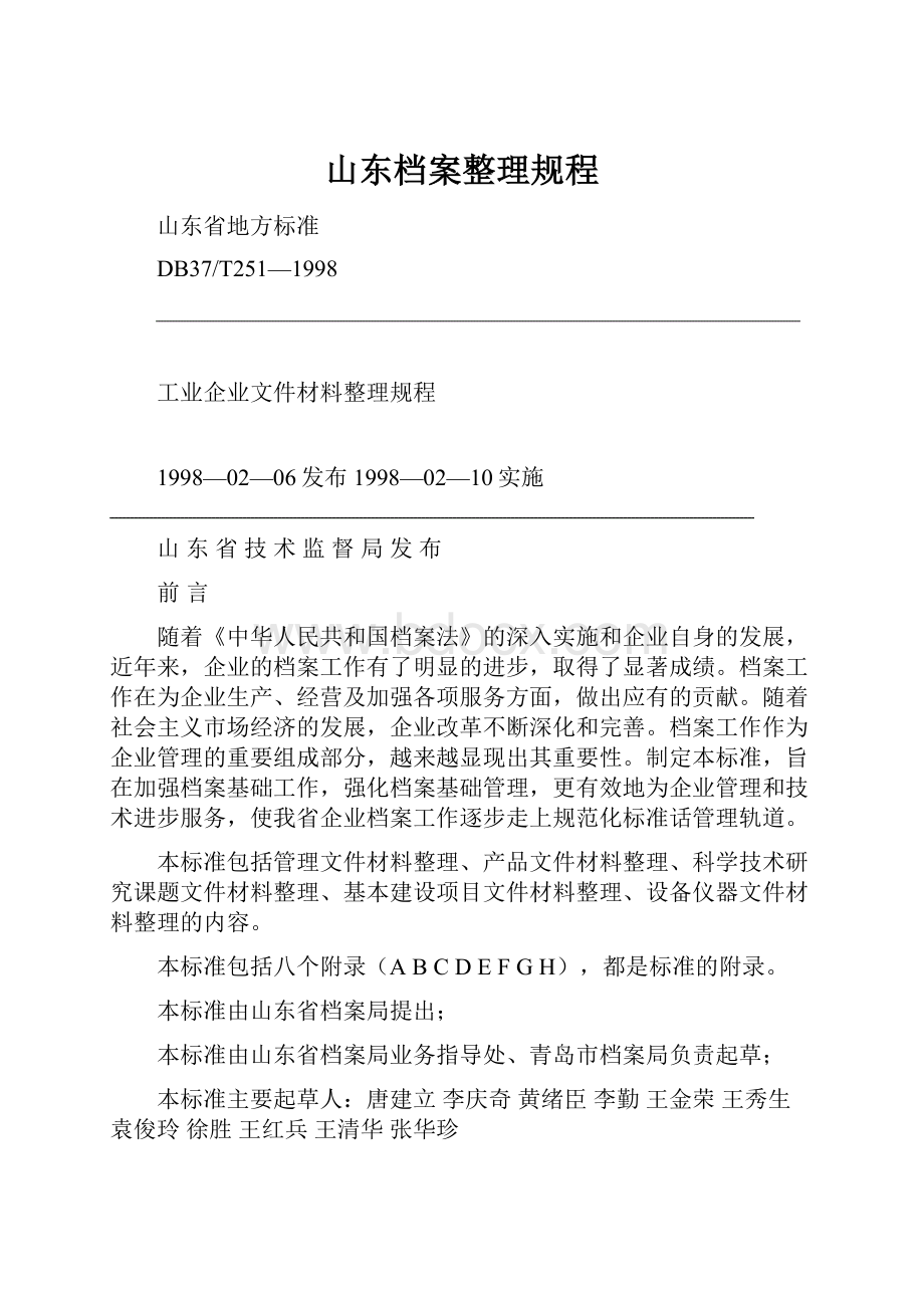 山东档案整理规程.docx