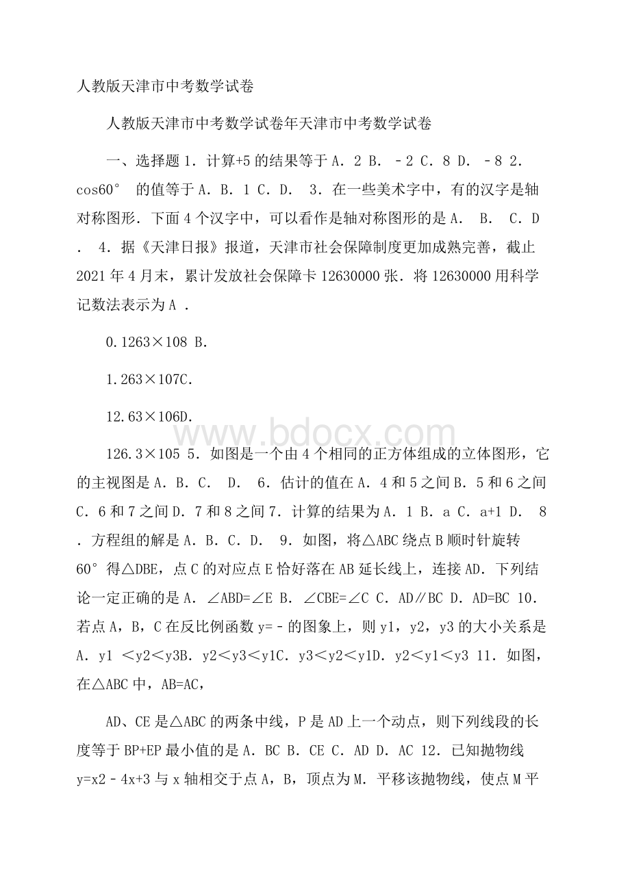 人教版天津市中考数学试卷.docx