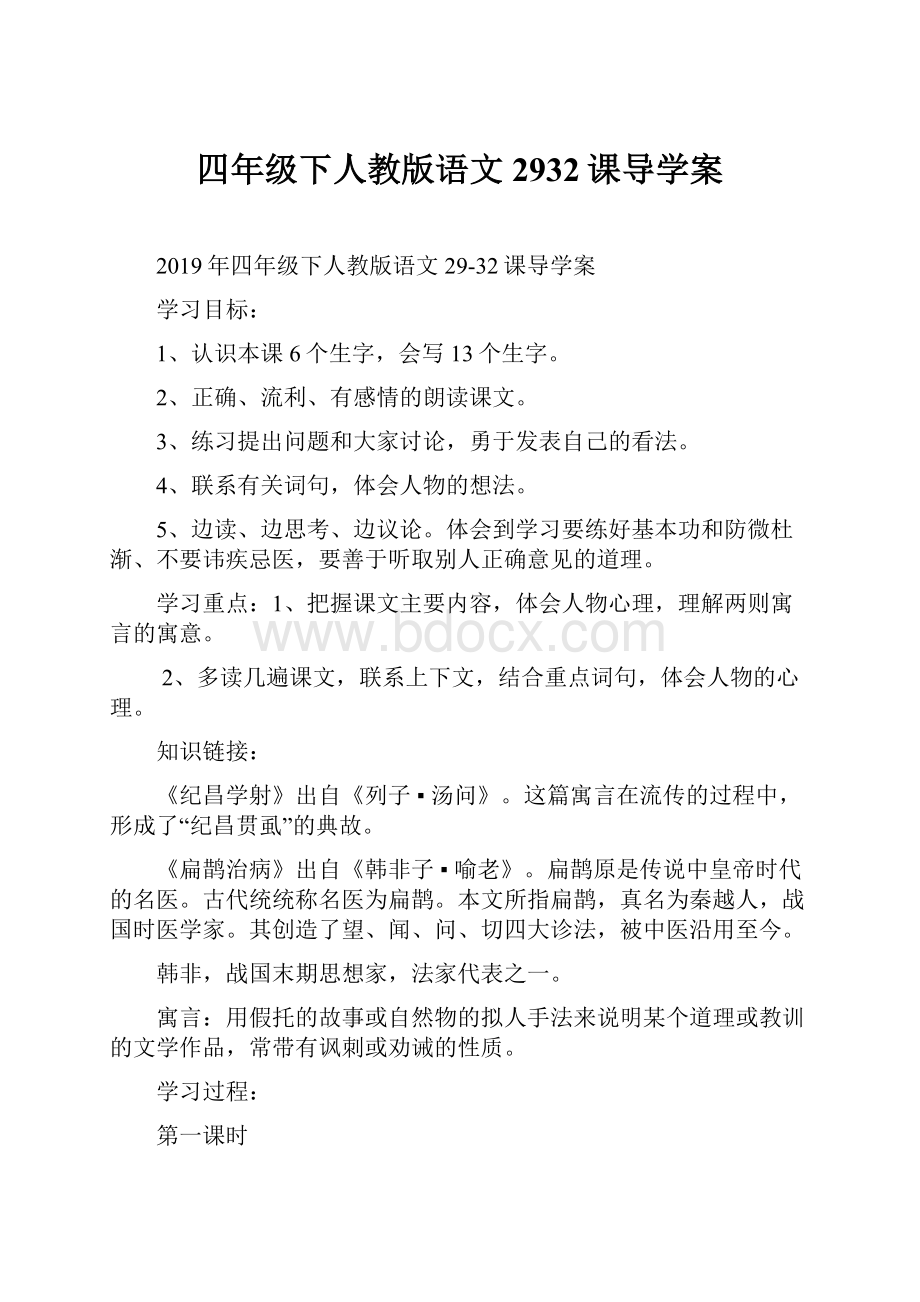 四年级下人教版语文2932课导学案.docx