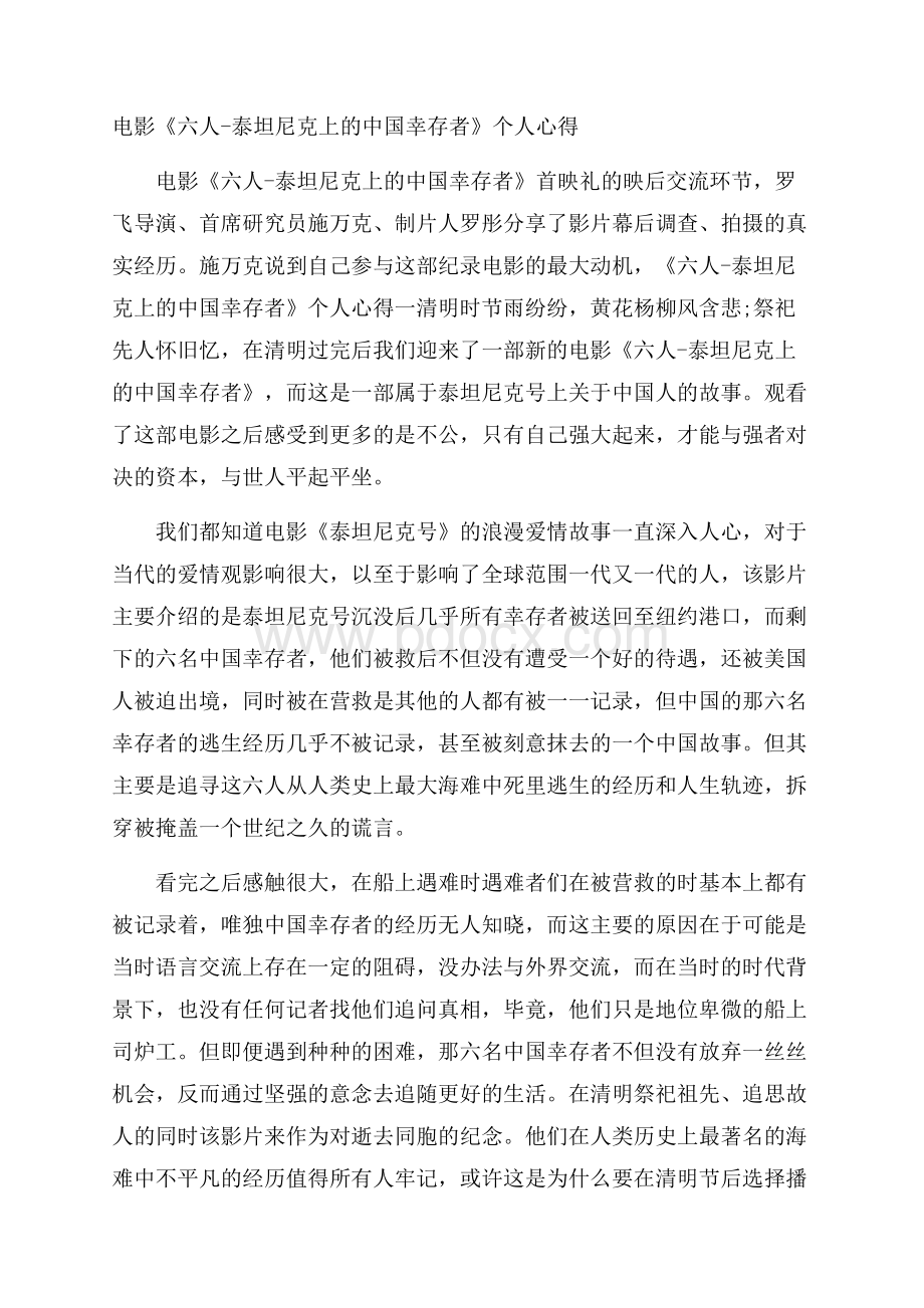 电影《六人泰坦尼克上的中国幸存者》个人心得.docx