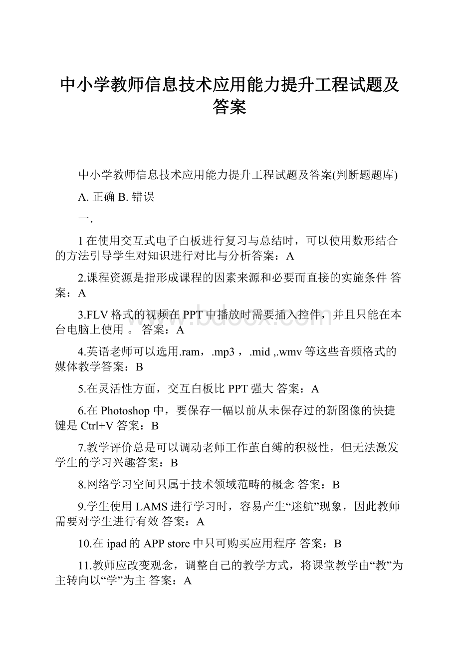 中小学教师信息技术应用能力提升工程试题及答案.docx