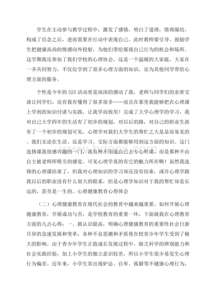 心理健康教育心得体会3篇.docx_第2页