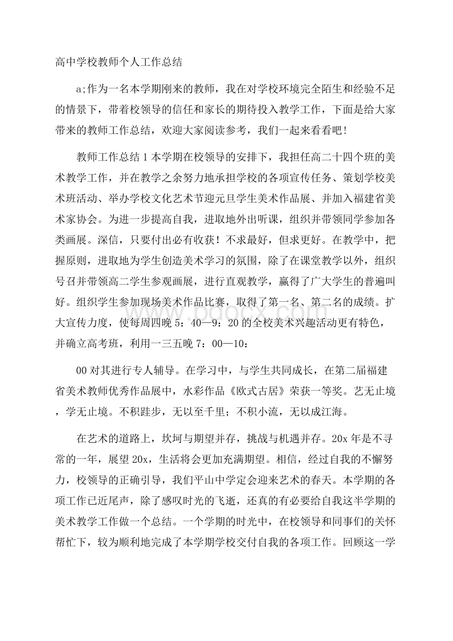 高中学校教师个人工作总结.docx_第1页