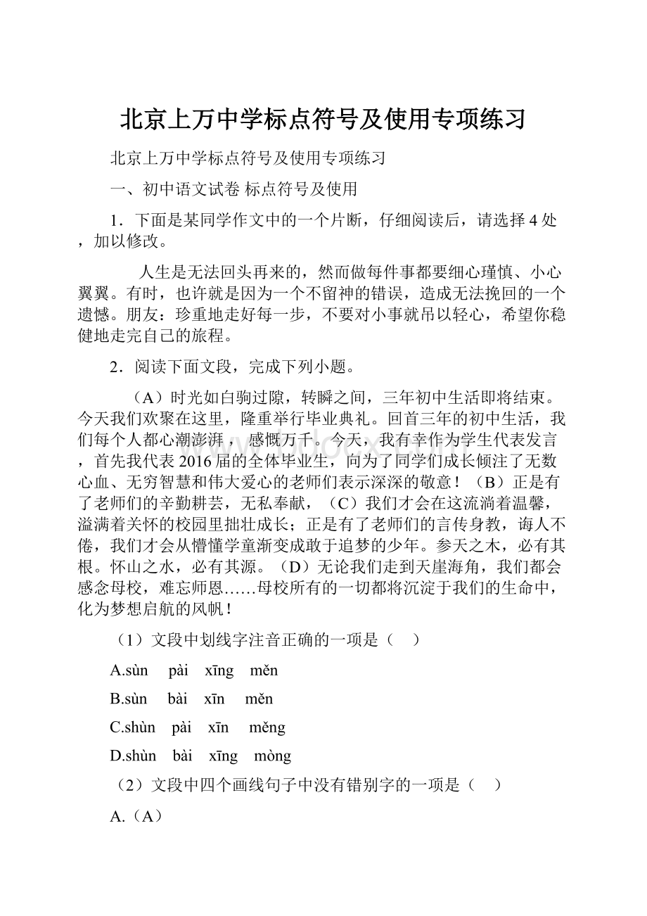 北京上万中学标点符号及使用专项练习.docx_第1页