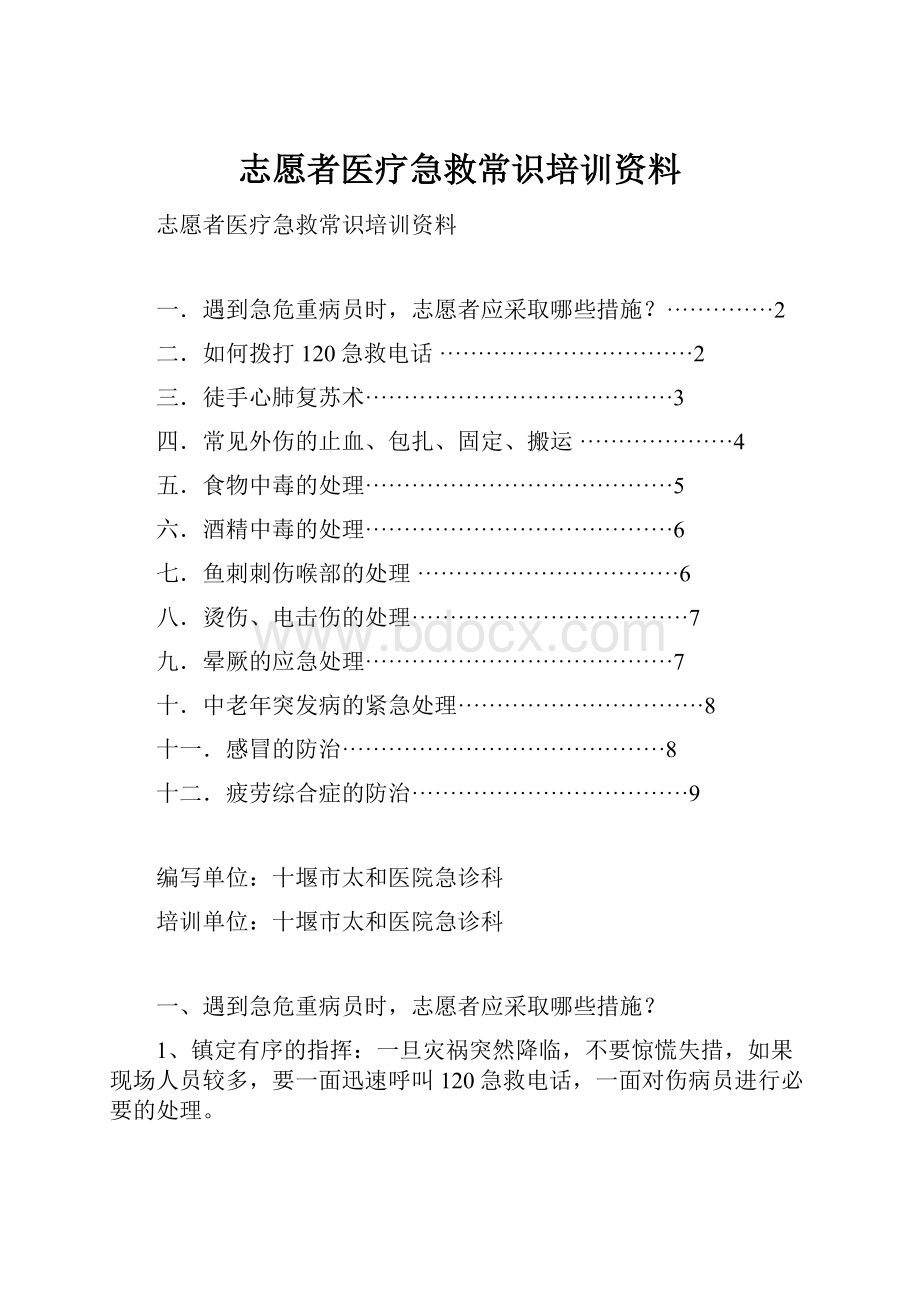 志愿者医疗急救常识培训资料.docx_第1页