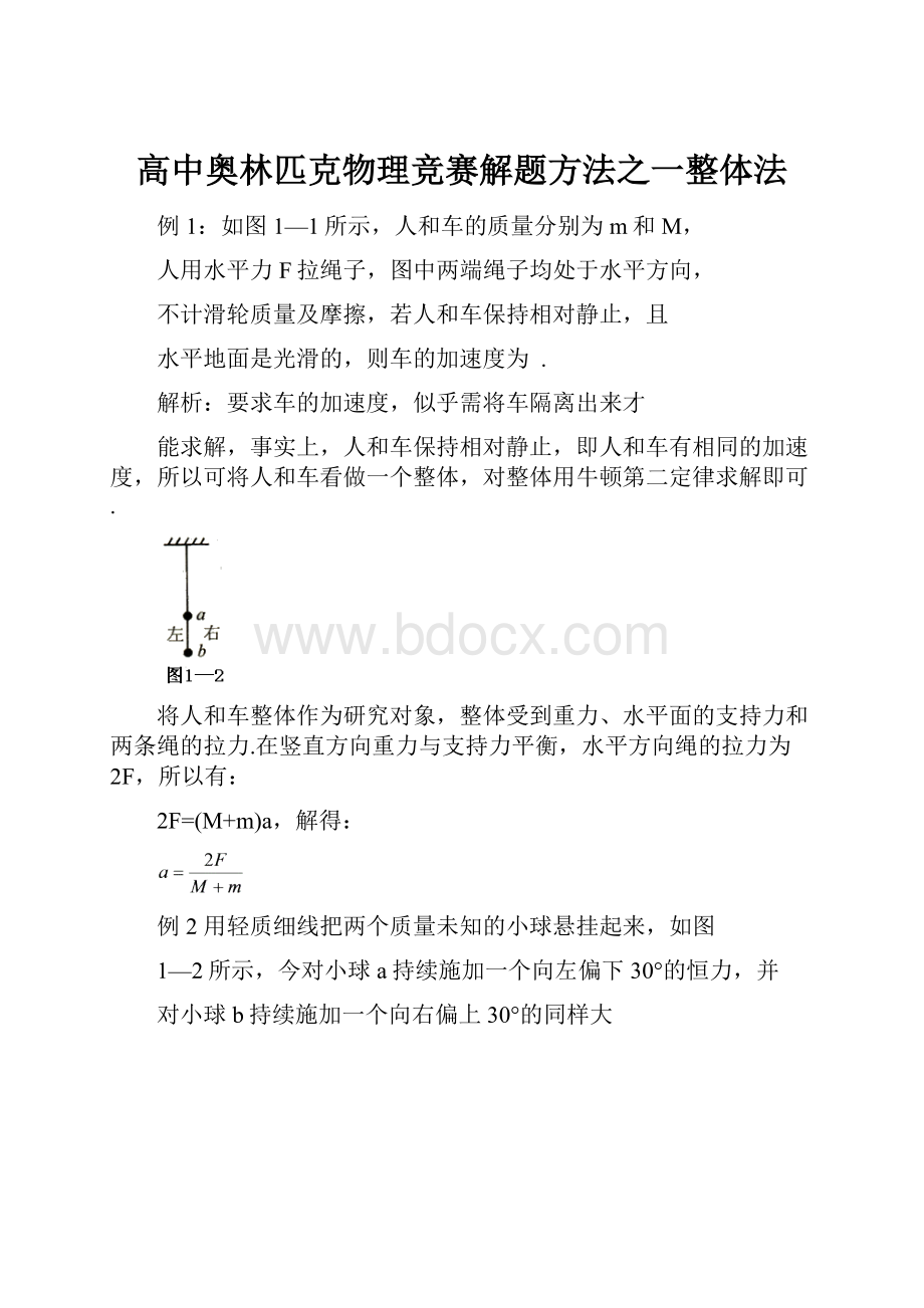 高中奥林匹克物理竞赛解题方法之一整体法.docx