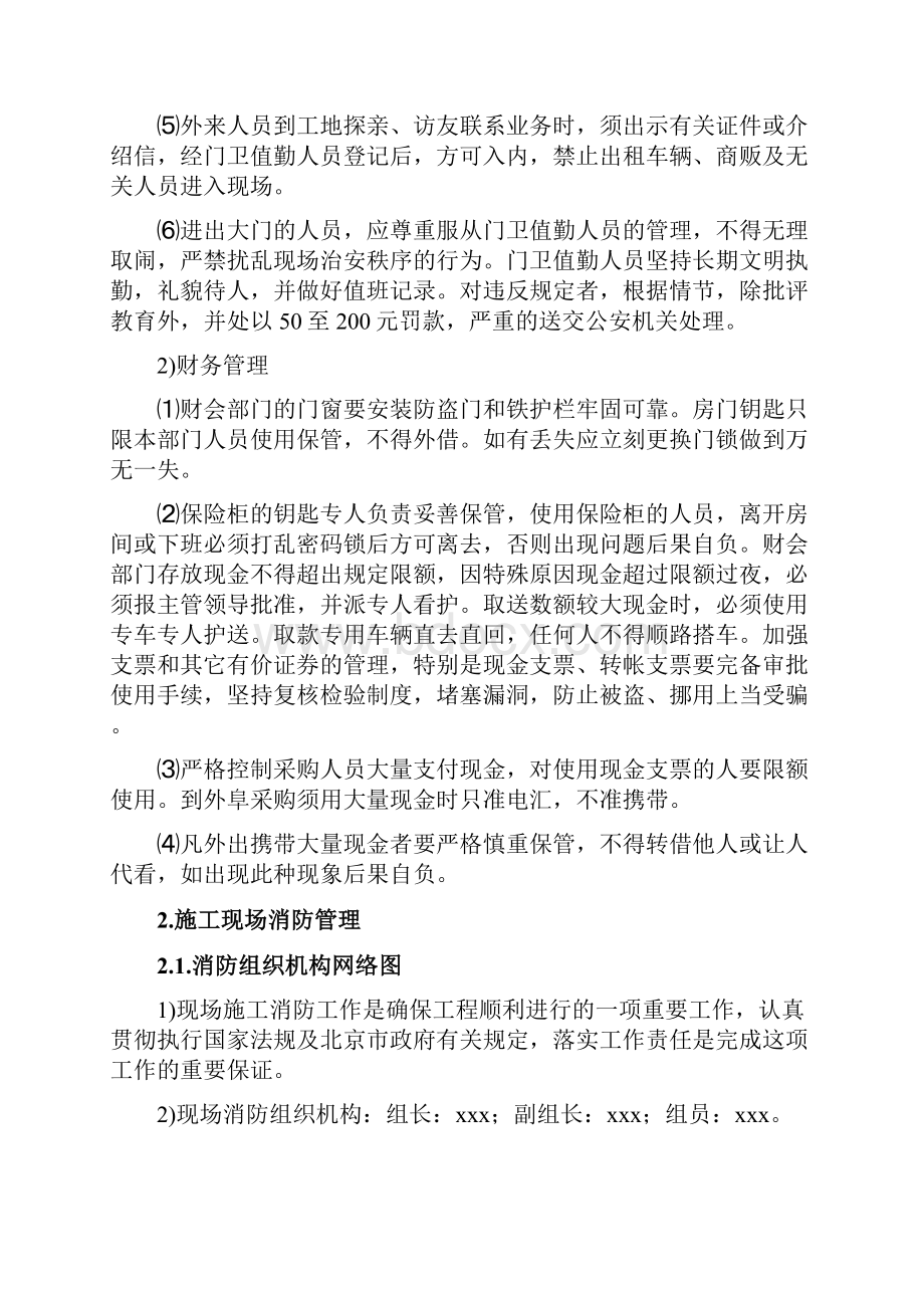 第七章 消防环保及保卫方案.docx_第2页