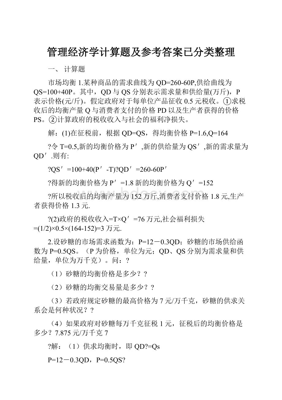 管理经济学计算题及参考答案已分类整理.docx