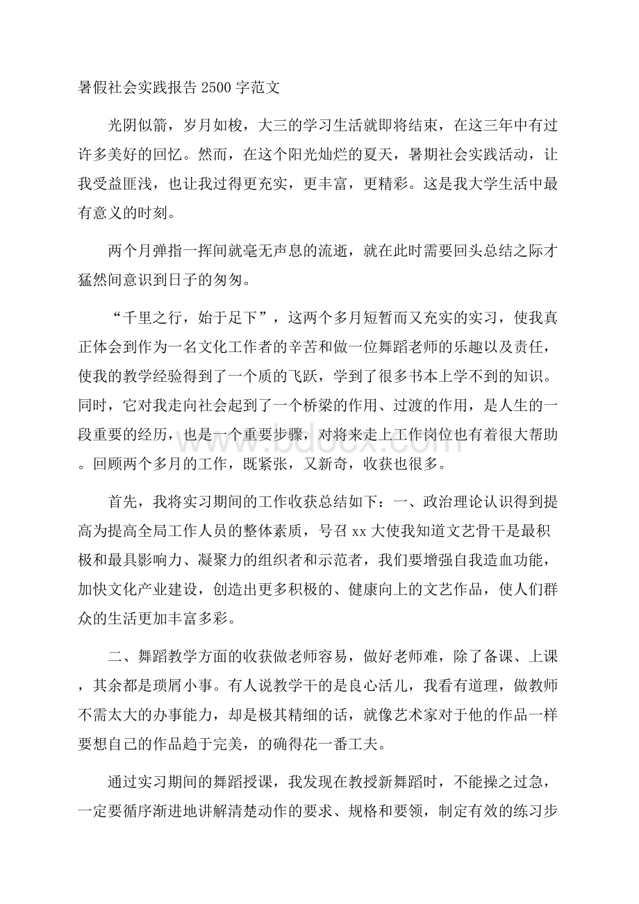 暑假社会实践报告2500字范文.docx