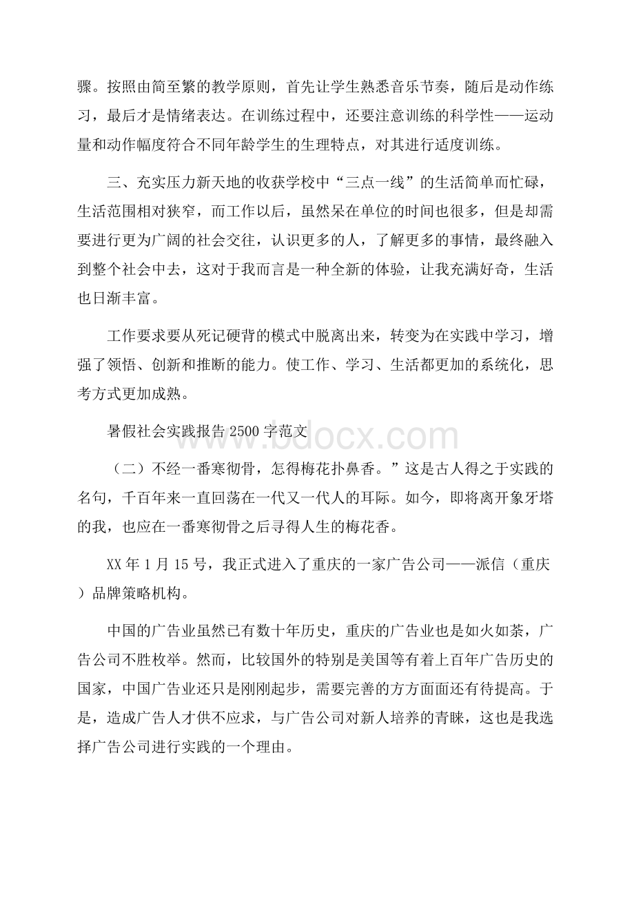 暑假社会实践报告2500字范文.docx_第2页