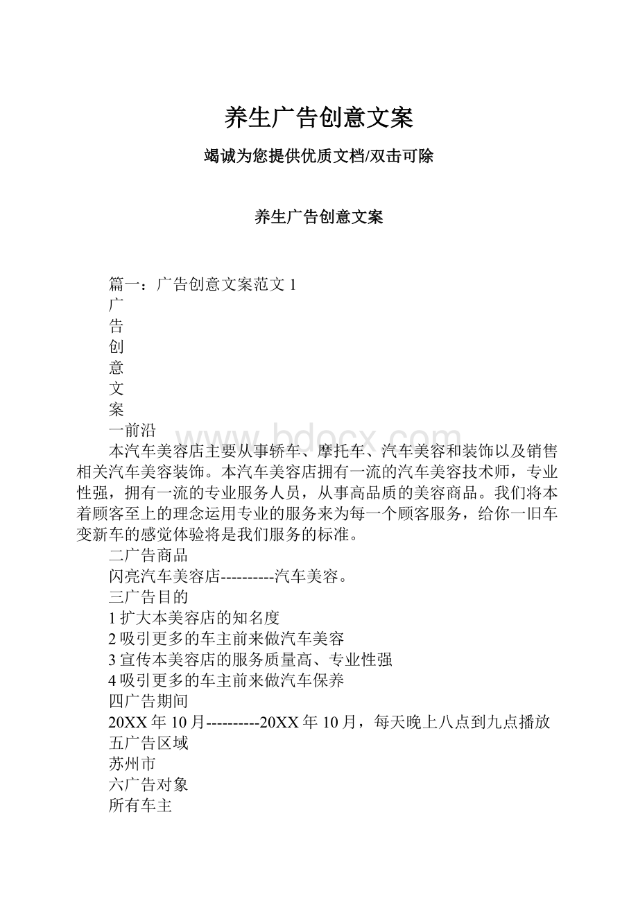 养生广告创意文案.docx