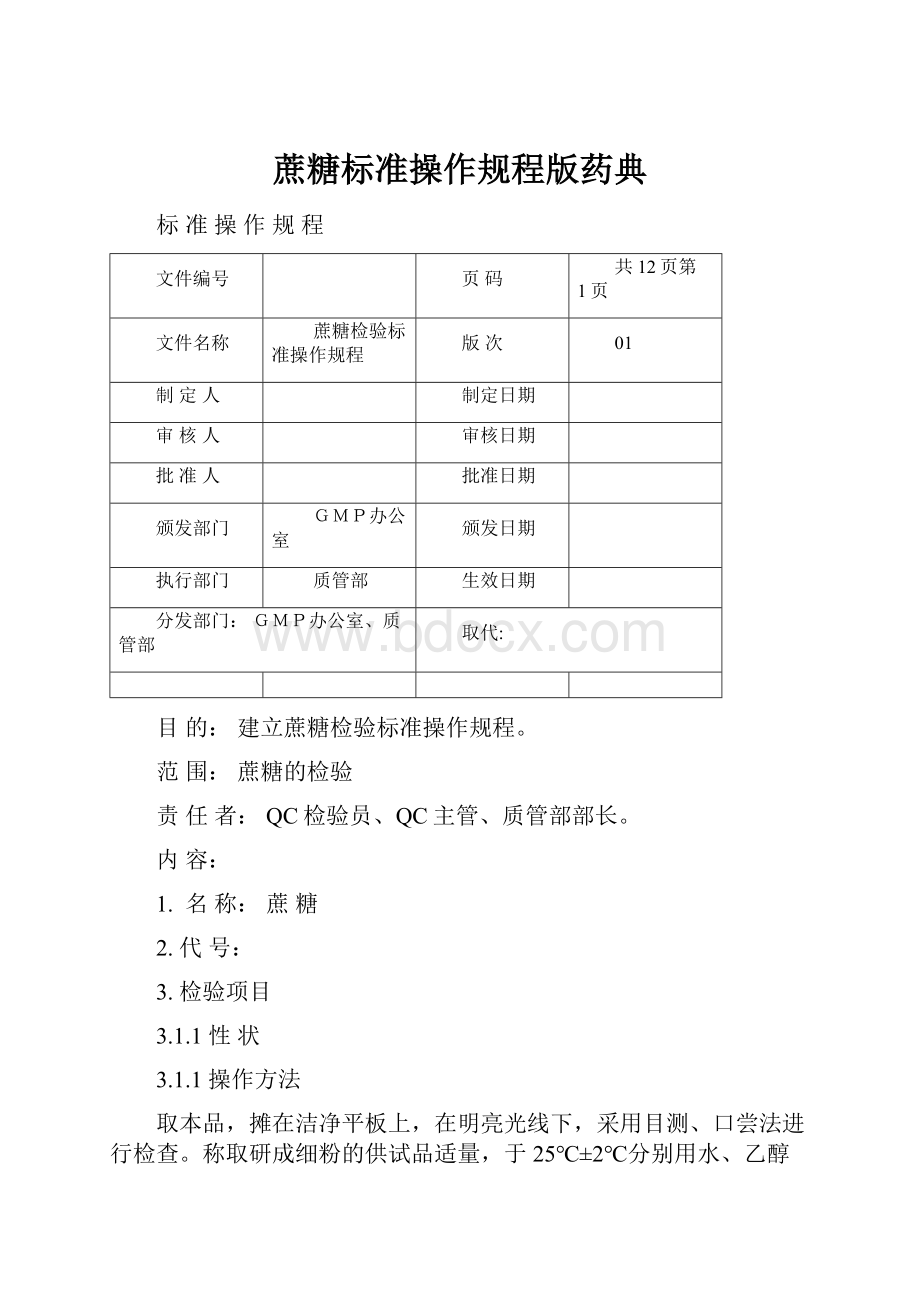 蔗糖标准操作规程版药典.docx