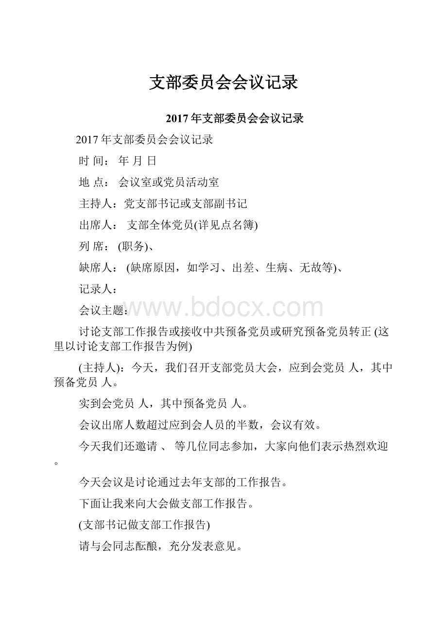 支部委员会会议记录.docx_第1页