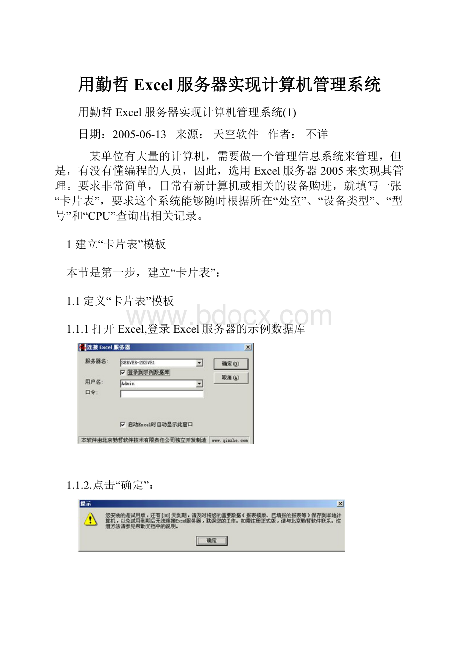 用勤哲Excel服务器实现计算机管理系统.docx