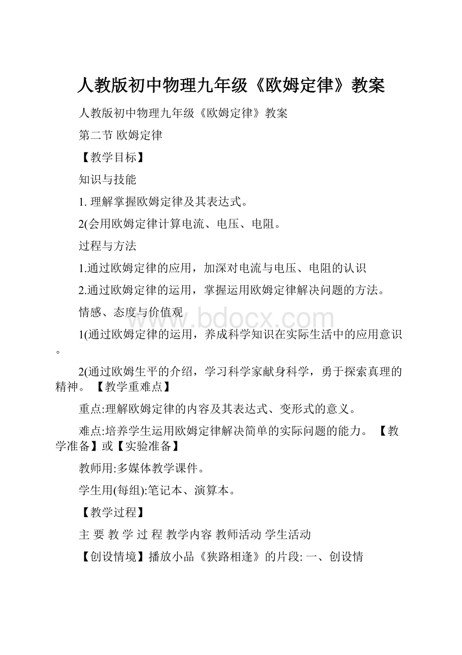 人教版初中物理九年级《欧姆定律》教案.docx