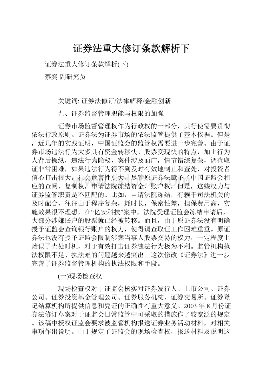 证券法重大修订条款解析下.docx_第1页