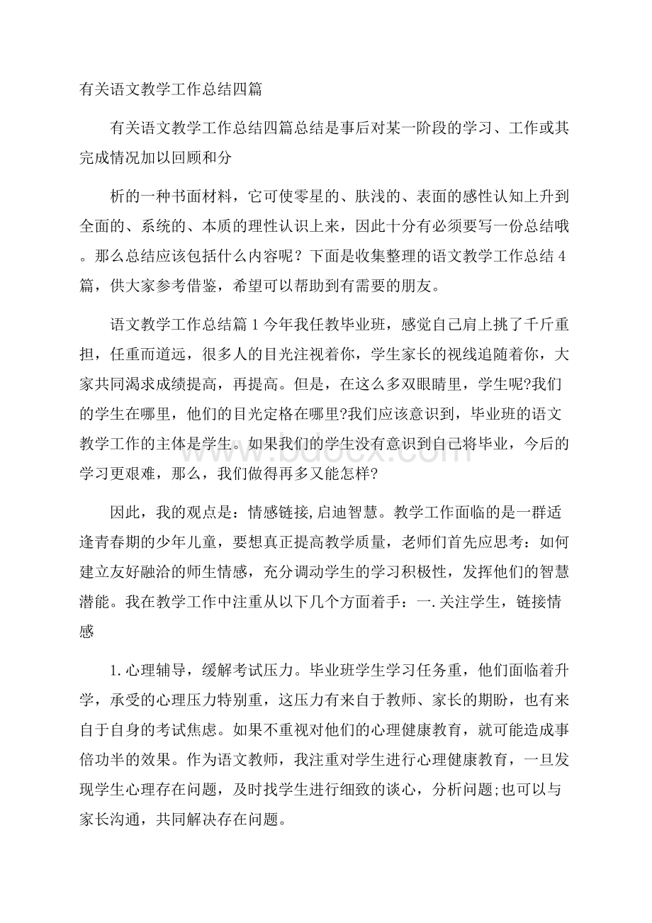 有关语文教学工作总结四篇.docx