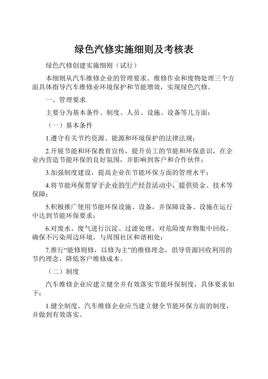 绿色汽修实施细则及考核表.docx_第1页