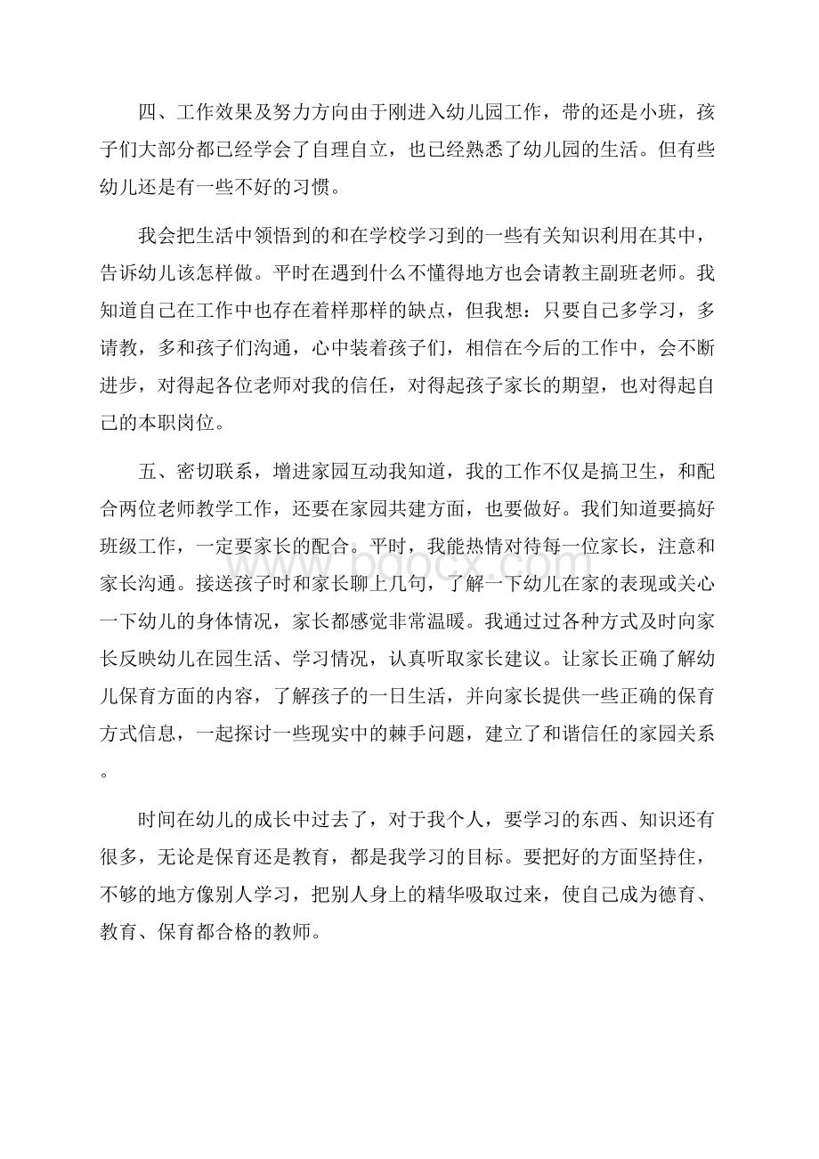 小班保育员的个人总结报告.docx_第2页