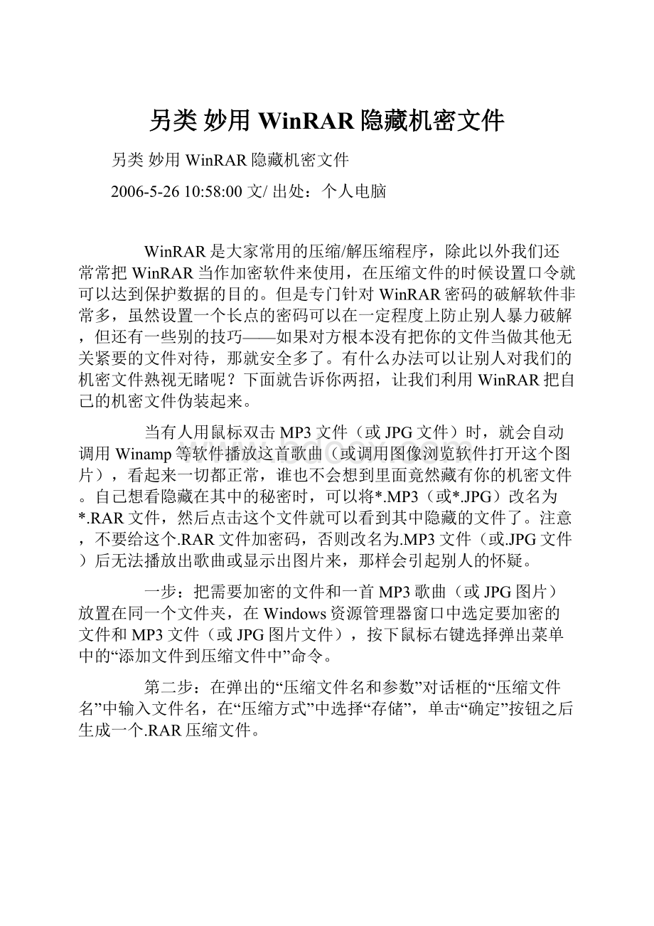 另类 妙用WinRAR隐藏机密文件.docx