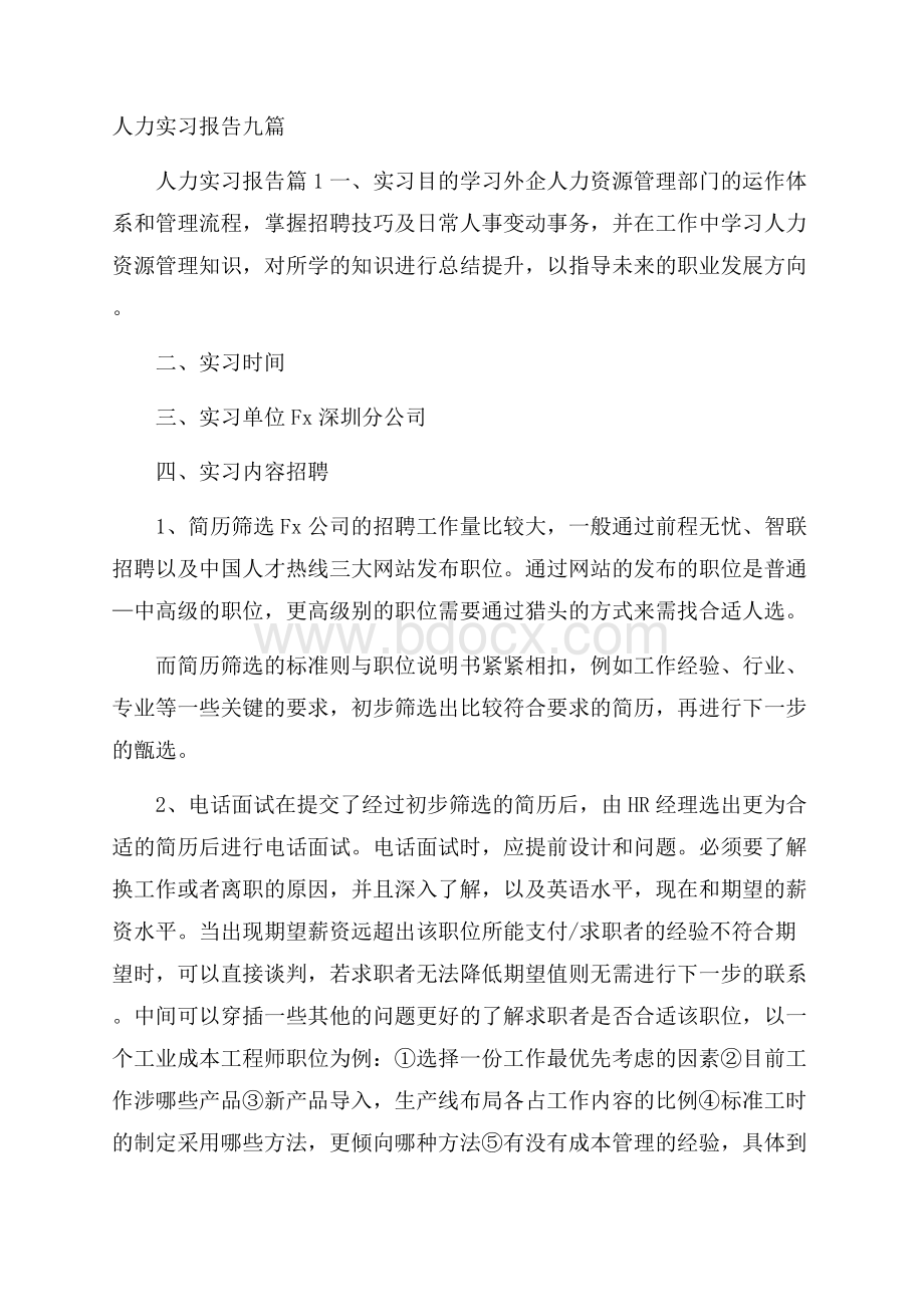 人力实习报告九篇.docx_第1页