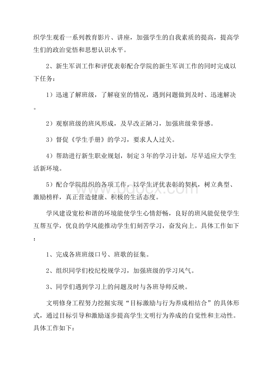 作为辅导员如何做好班级工作计划.docx_第2页