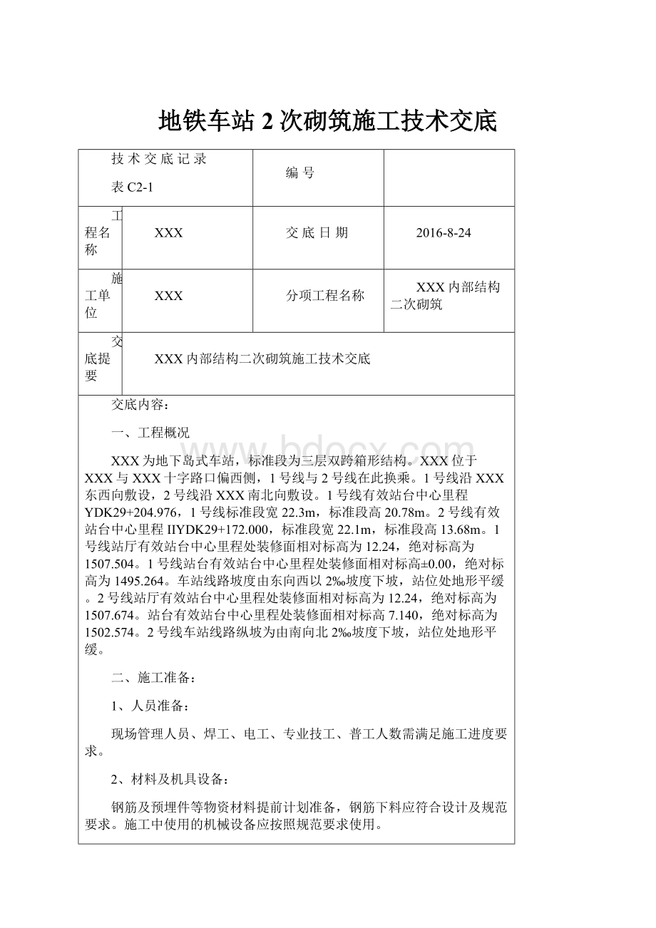 地铁车站2次砌筑施工技术交底.docx