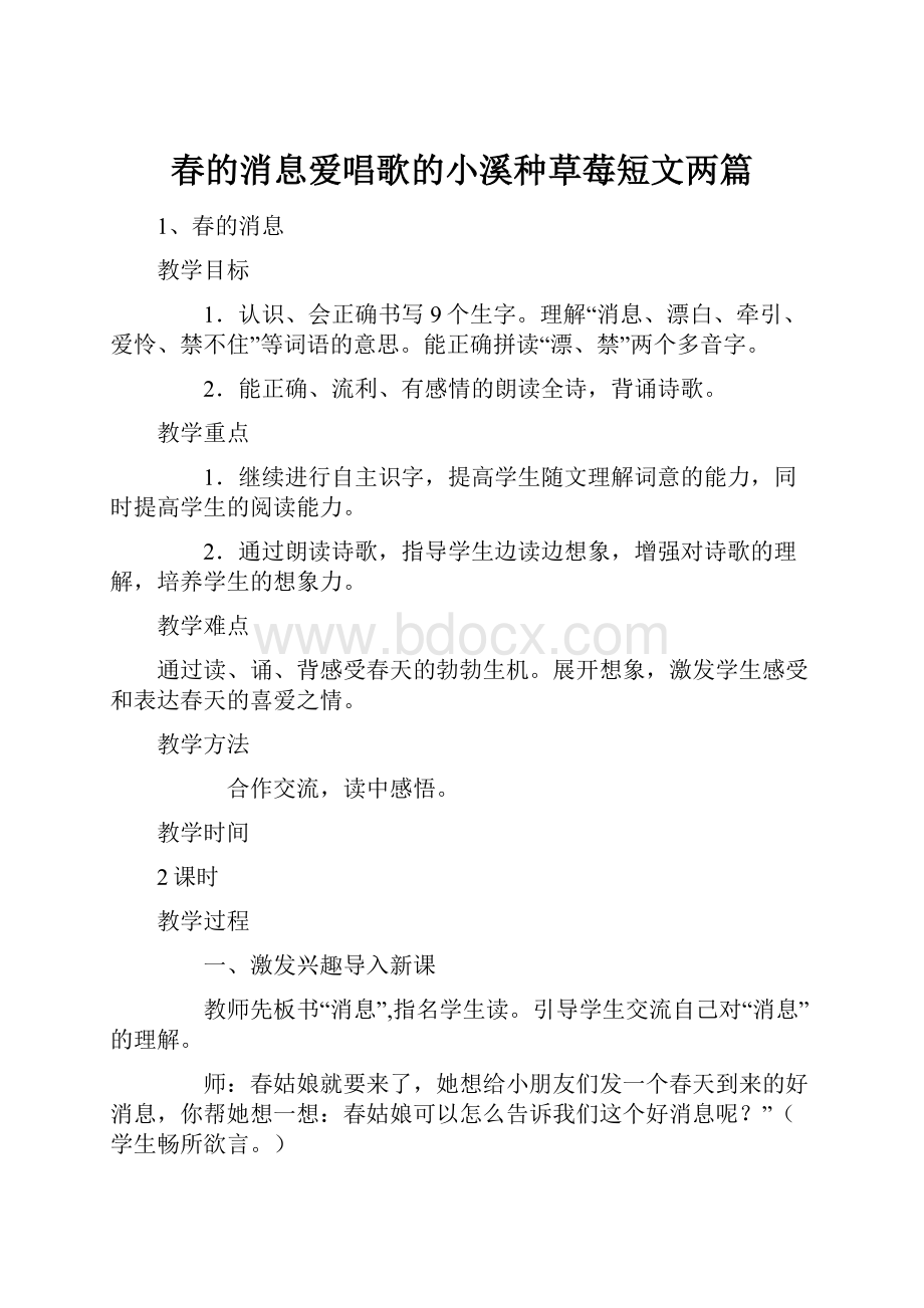 春的消息爱唱歌的小溪种草莓短文两篇.docx_第1页