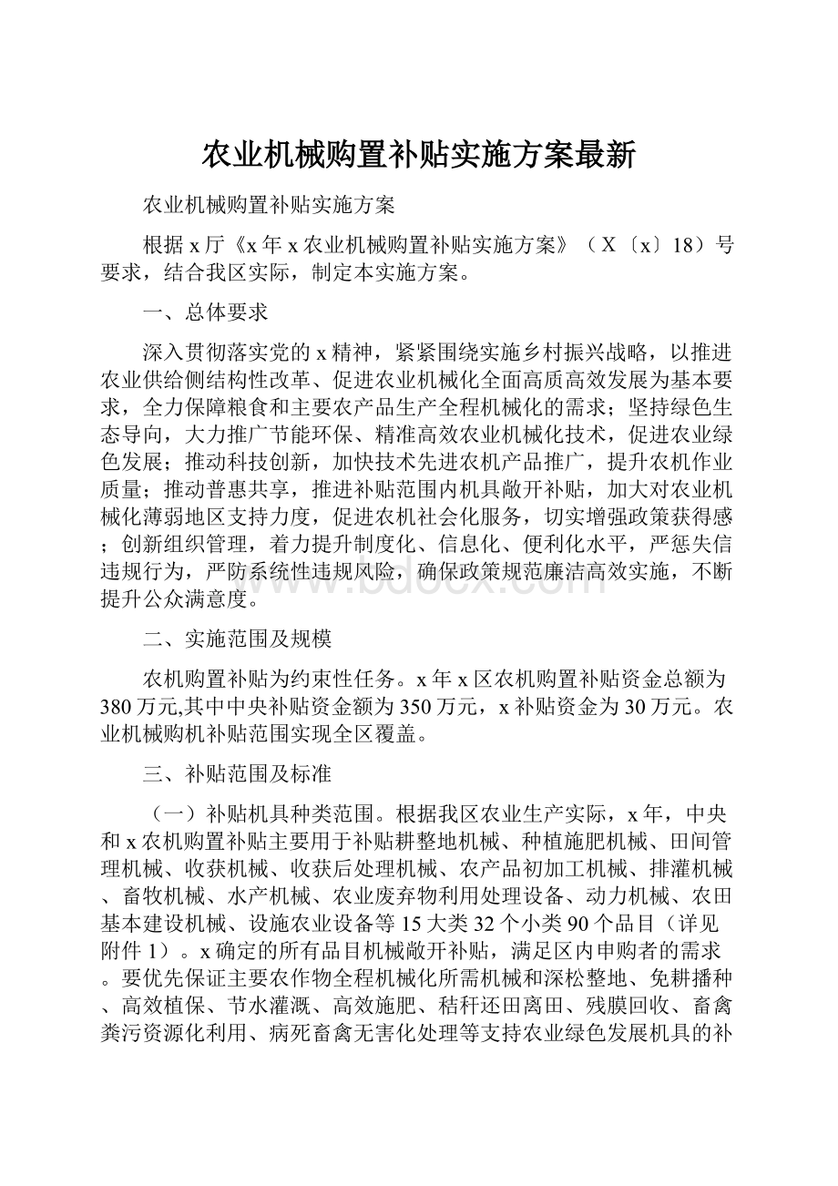 农业机械购置补贴实施方案最新.docx_第1页