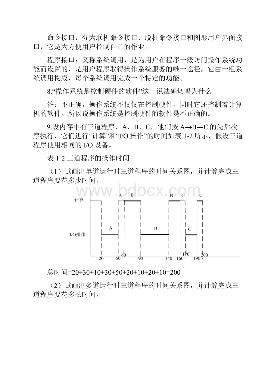 计算机操作系统答案郁红英李春强著.docx_第3页