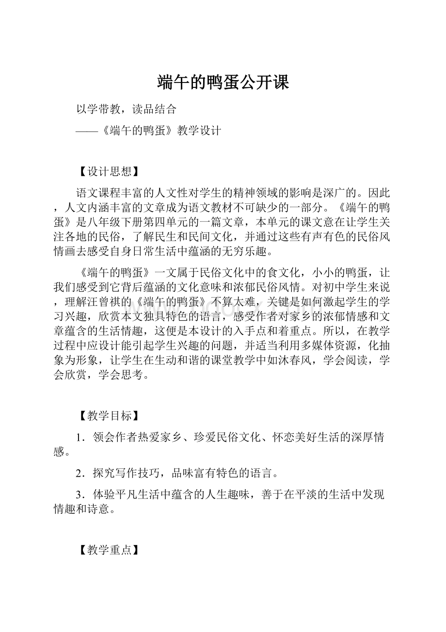 端午的鸭蛋公开课.docx_第1页