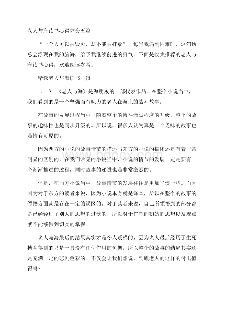 老人与海读书心得体会五篇.docx_第1页