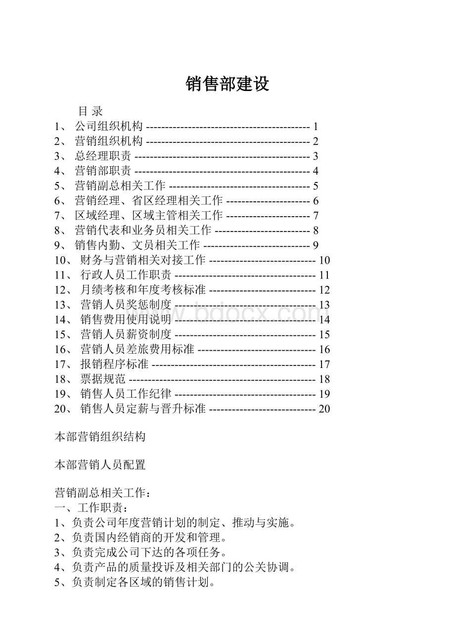 销售部建设.docx_第1页