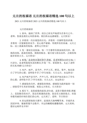 元旦的祝福语 元旦的祝福语精选100句以上.docx