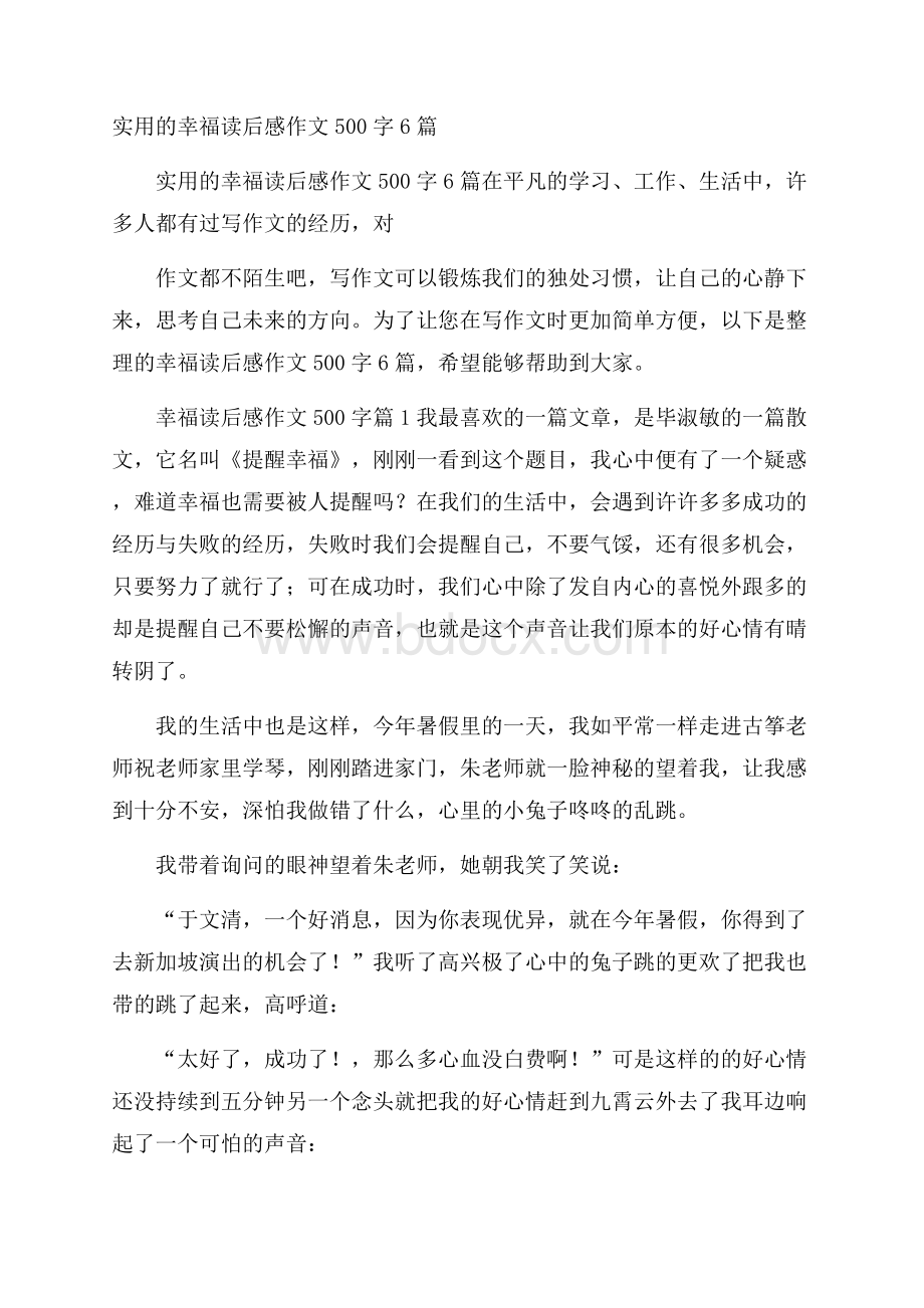 实用的幸福读后感作文500字6篇.docx