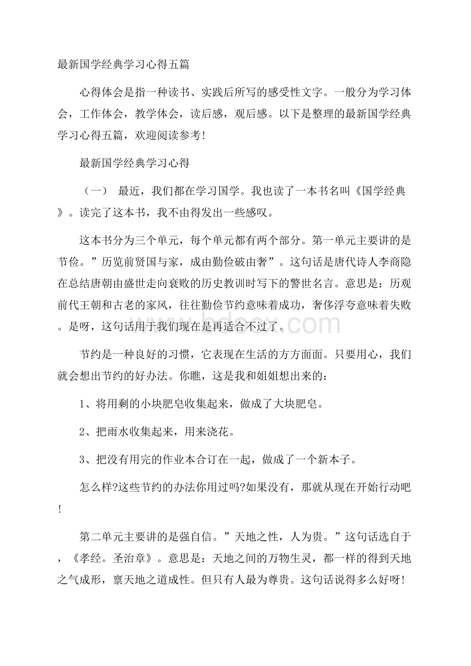 最新国学经典学习心得五篇.docx