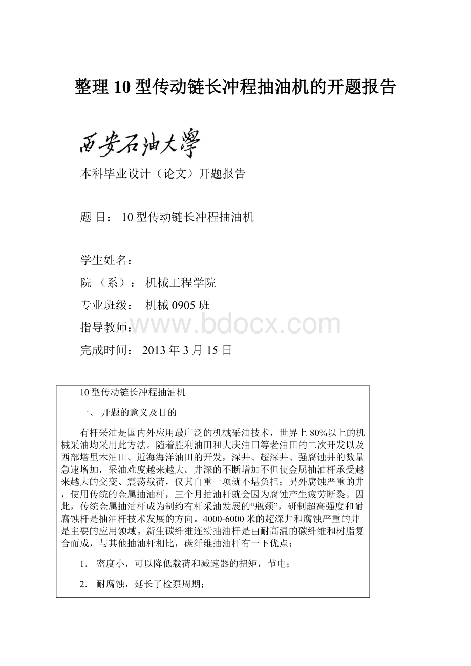 整理10型传动链长冲程抽油机的开题报告.docx_第1页