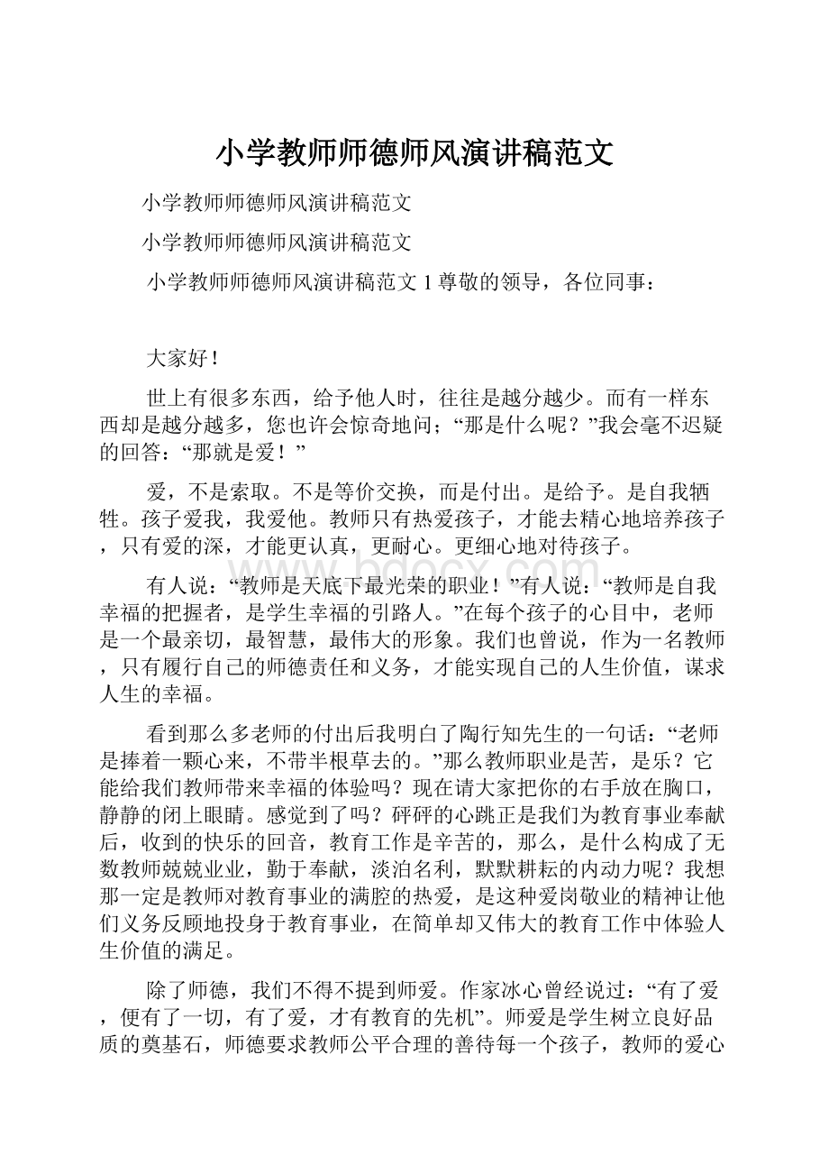 小学教师师德师风演讲稿范文.docx_第1页