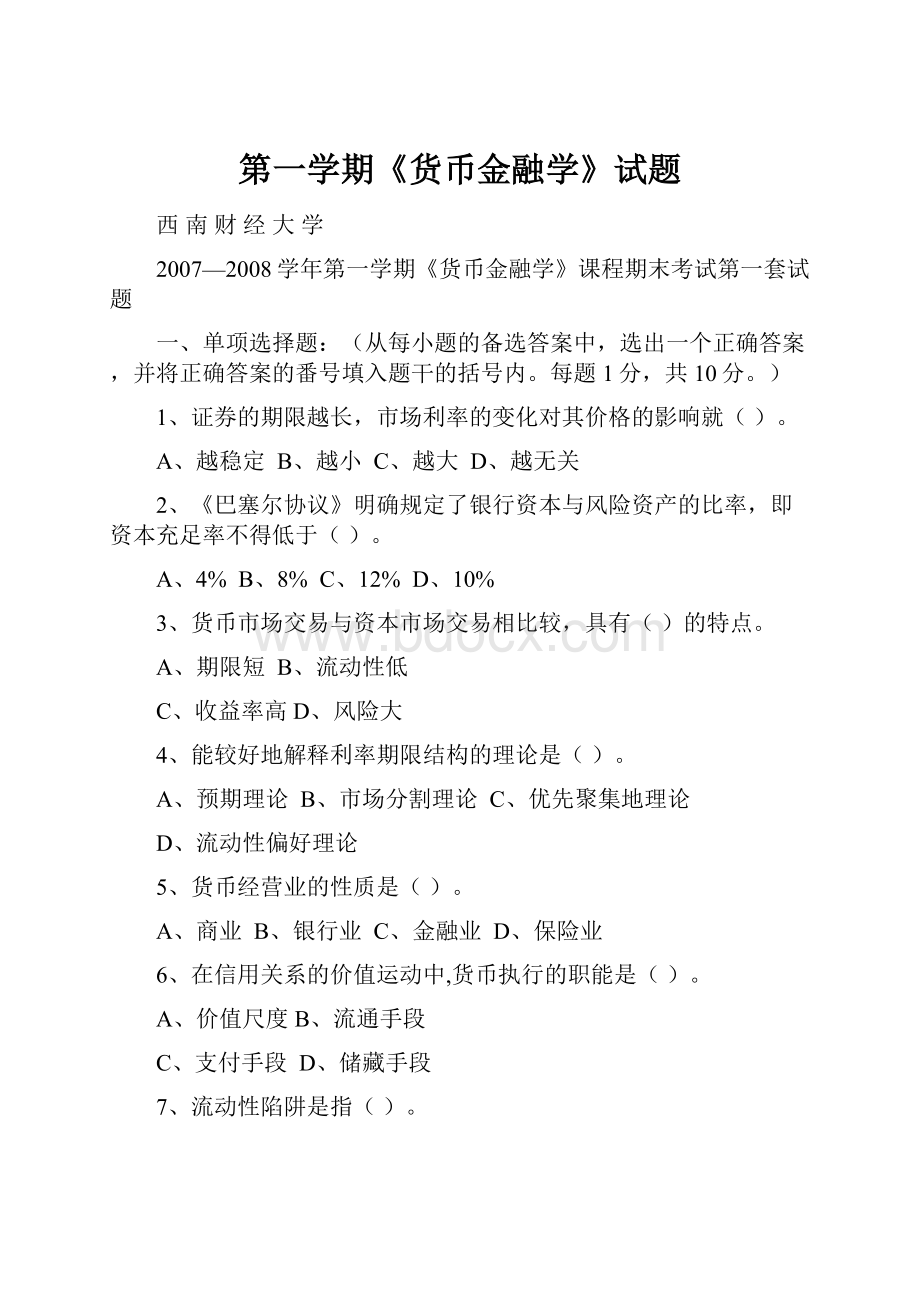 第一学期《货币金融学》试题.docx