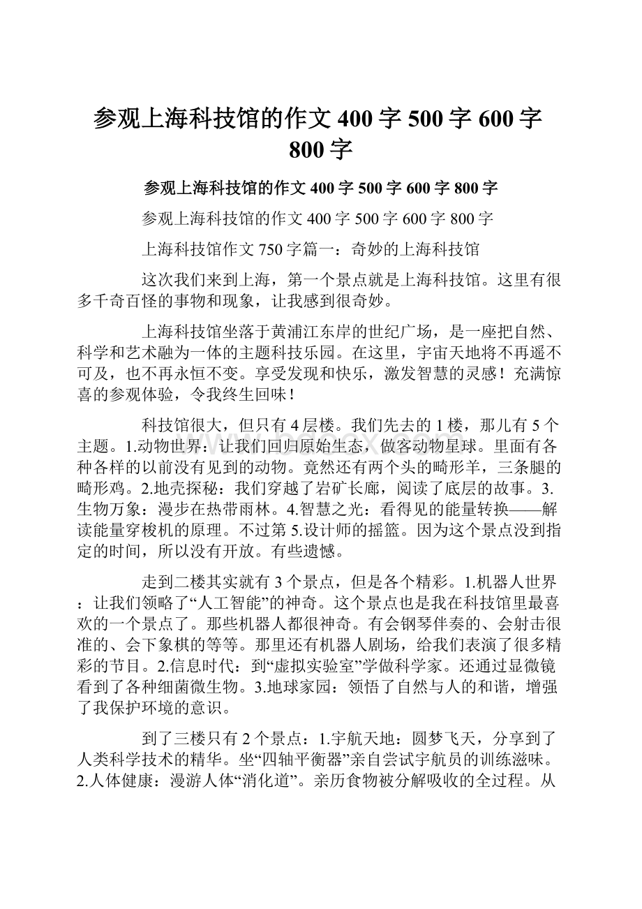 参观上海科技馆的作文400字500字600字800字.docx