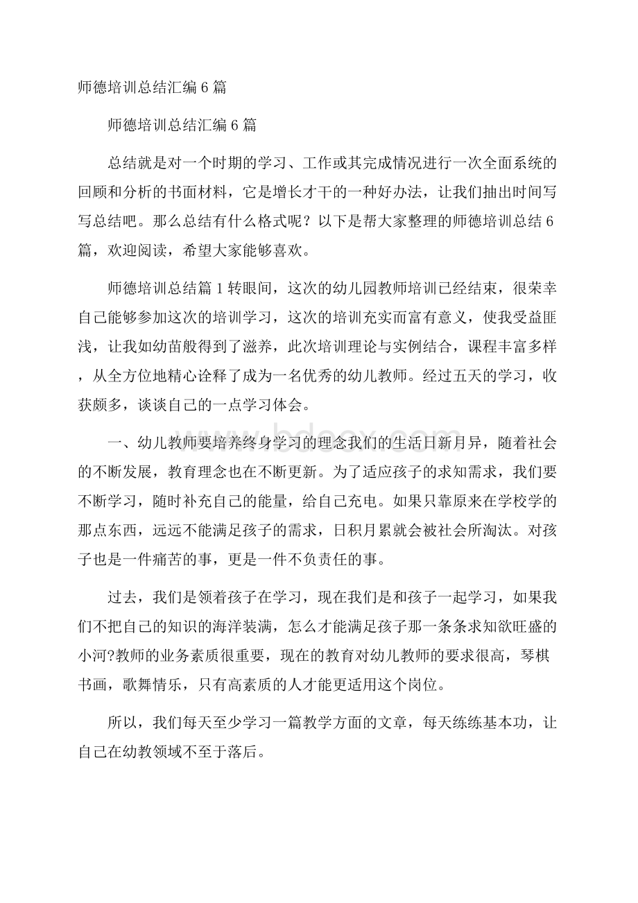 师德培训总结汇编6篇.docx_第1页