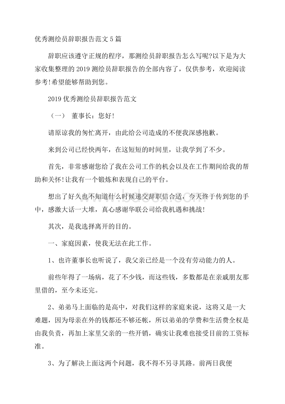 优秀测绘员辞职报告范文5篇.docx_第1页