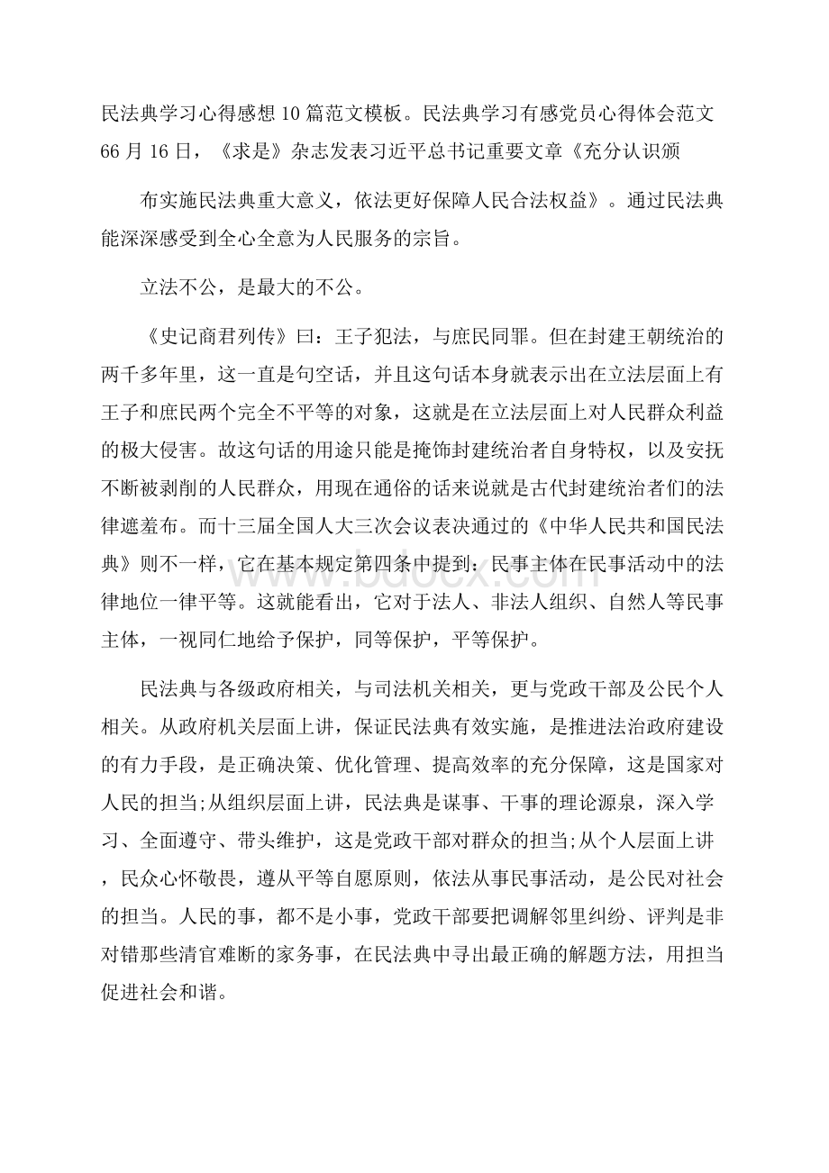 民法典学习心得感想10篇范文模板.docx_第1页