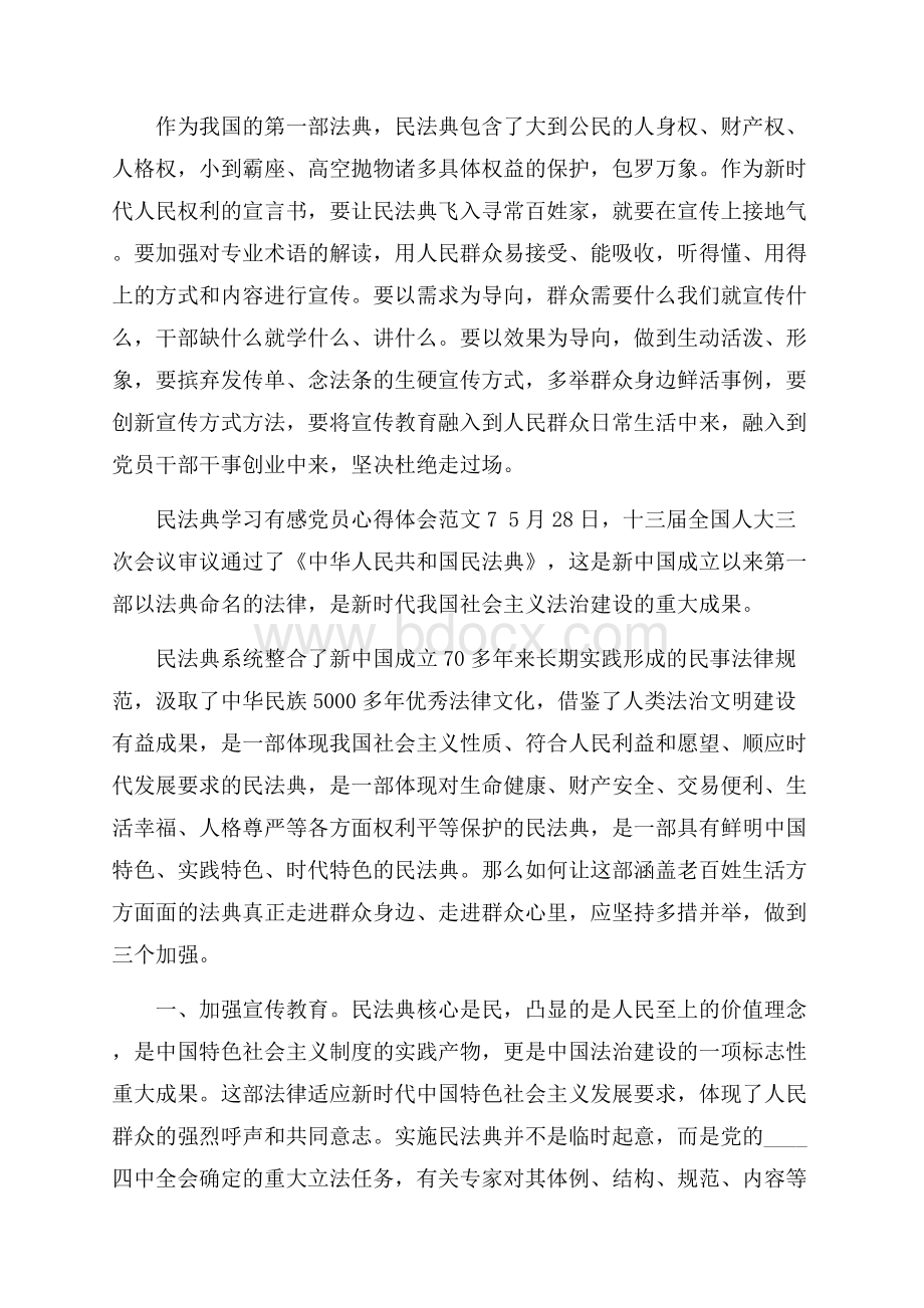 民法典学习心得感想10篇范文模板.docx_第2页