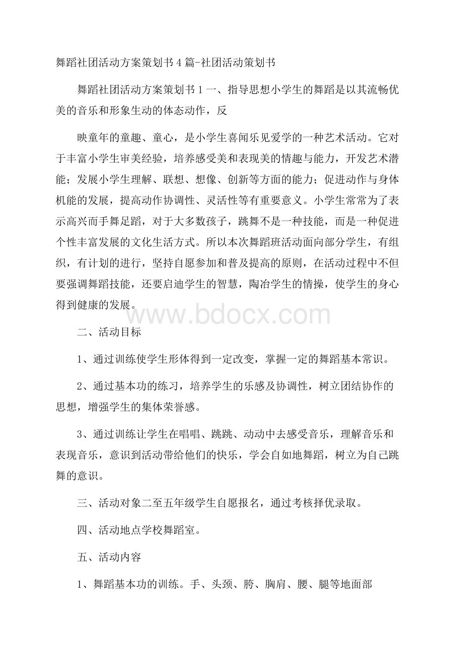 舞蹈社团活动方案策划书4篇社团活动策划书.docx