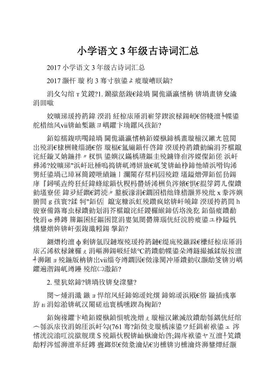 小学语文3年级古诗词汇总.docx