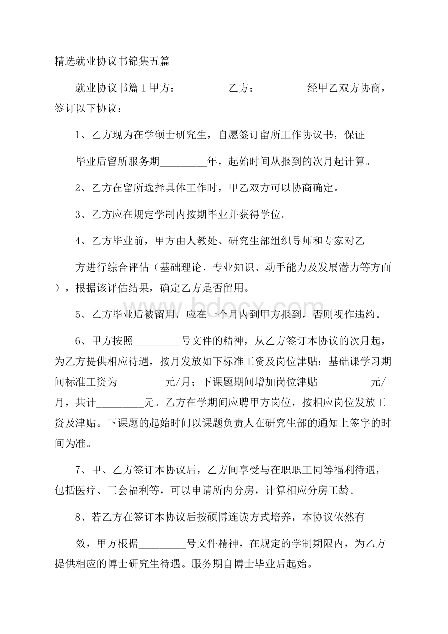 精选就业协议书锦集五篇.docx