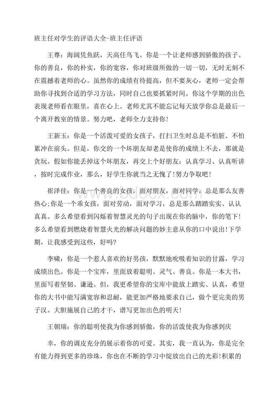 班主任对学生的评语大全班主任评语.docx_第1页